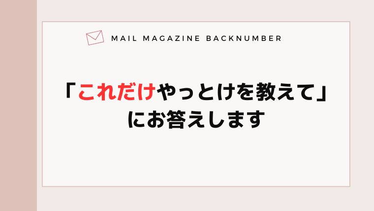 「これだけやっとけを教えて」 にお答えします